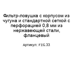 Фильтр-ловушка с корпусом из чугуна и стандартной сеткой с перфорацией 0,8 мм из нержавеющей стали, фланцевый FIG.33