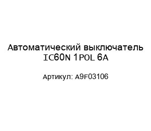 Автоматический выключатель IC60N 1POL 6A A9F03106