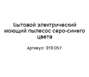 Бытовой электрический моющий пылесос серо-синего цвета 919.0ST