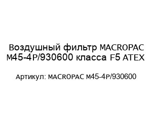 Воздушный фильтр MACROPAC M45-4P/930600 класса F5 ATEX