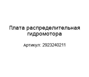 Плата распределительная гидромотора 2923240211