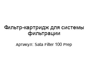 Фильтр-картридж для системы фильтрации Sata Filter 100 Prep