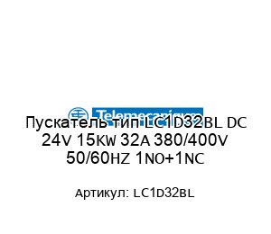Пускатель тип LC1D32BL DC 24V 15KW 32A 380/400V 50/60HZ 1NO+1NC
