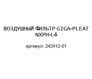 ВОЗДУШНЫЙ ФИЛЬТР GIGA-PLEAT NXPH-L4 242412-01