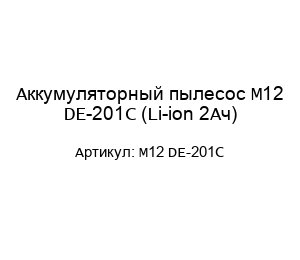 Аккумуляторный пылесос M12 DE-201C (Li-ion 2Ач)