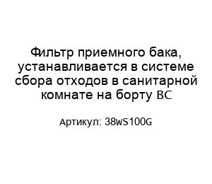 Фильтр приемного бака, устанавливается в системе сбора отходов в санитарной комнате на борту ВС 38WS100G