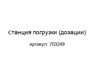 Станция погрузки (дозации) 703249