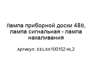Лампа приборной доски 48В, лампа сигнальная - лампа накаливания EELXX100152 HL2