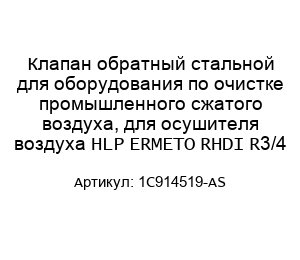 Клапан обратный стальной для оборудования по очистке промышленного сжатого воздуха, для осушителя воздуха HLP ERMETO RHDI R3/4 1C914519-AS