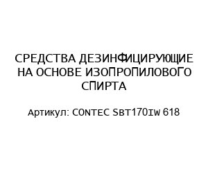 СРЕДСТВА ДЕЗИНФИЦИРУЮЩИЕ НА ОСНОВЕ ИЗОПРОПИЛОВОГО СПИРТА CONTEC SBT170IW 618