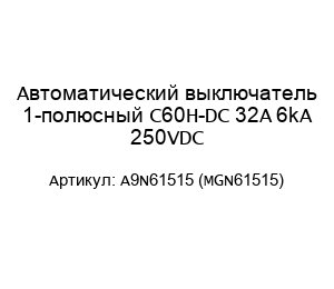 Автоматический выключатель 1-полюсный C60H-DC 32A 6kA 250VDC A9N61515 (MGN61515)