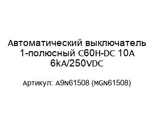 Автоматический выключатель 1-полюсный C60H-DC 10A 6kA/250VDC A9N61508 (MGN61508)