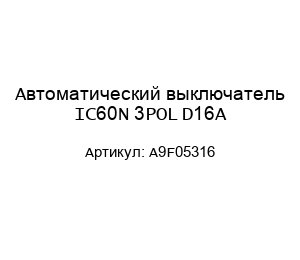Автоматический выключатель IC60N 3POL D16A A9F05316