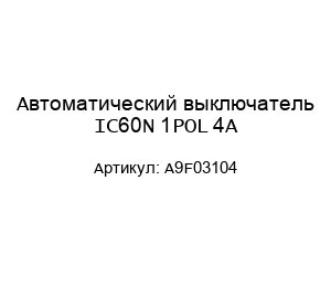 Автоматический выключатель IC60N 1POL 4A A9F03104