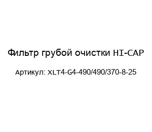 Фильтр грубой очистки HI-CAP XLT4-G4-490/490/370-8-25
