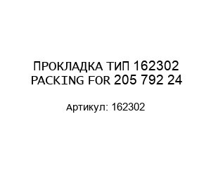 ПРОКЛАДКА ТИП 162302 PACKING FOR 205 792 24