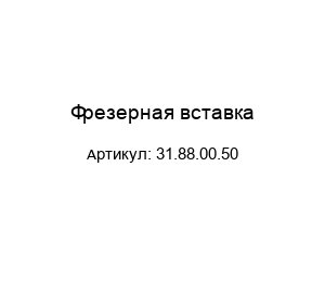 Фрезерная вставка 31.88.00.50