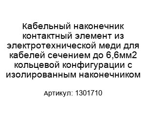 Кабельный наконечник контактный элемент из электротехнической меди для кабелей сечением до 6,6мм2 кольцевой конфигурации с изолированным наконечником 1301710