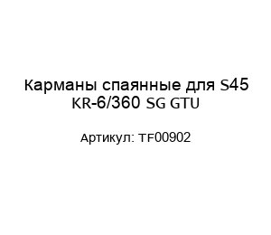 Карманы спаянные для S45 KR-6/360 SG GTU TF00902