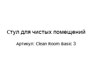 Стул для чистых помещений Clean Room Basic 3