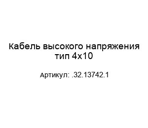 Кабель высокого напряжения тип 4x10 .32.13742.1