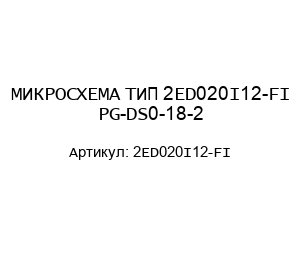 МИКРОСХЕМА ТИП 2ED020I12-FI PG-DS0-18-2