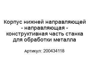 Корпус нижней направляющей - направляющая - конструктивная часть станка для обработки металла 200434118