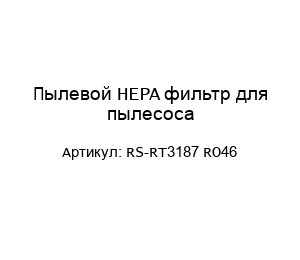 Пылевой HEPA фильтр для пылесоса RS-RT3187 RO46