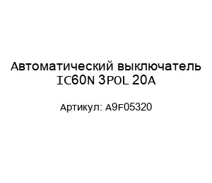 Автоматический выключатель IC60N 3POL 20A A9F05320