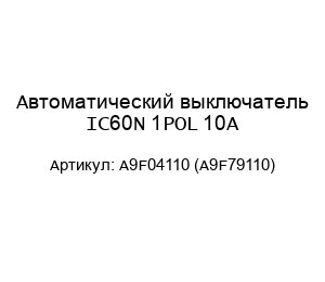 Автоматический выключатель IC60N 1POL 10A A9F04110 (A9F79110)