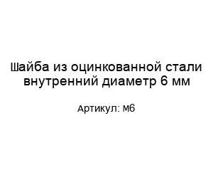 Шайба из оцинкованной стали внутренний диаметр 6 мм M6