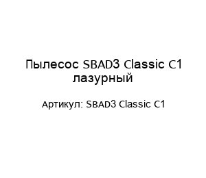 Пылесос SBAD3 Classic C1 лазурный
