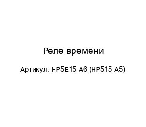 Реле времени HP5E15-A6 (HP515-A5)