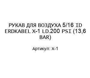 РУКАВ ДЛЯ ВОЗДУХА 5/16 ID ERDKABEL Х-1 LD.200 PSI (13,6 BAR)