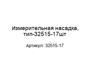 Измерительная насадка, тип-32515-17шт