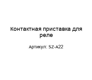 Контактная приставка для реле SZ-A22