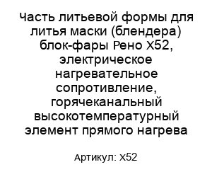 Часть литьевой формы для литья маски (блендера) блок-фары Рено Х52, электрическое нагревательное сопротивление, горячеканальный высокотемпературный элемент прямого нагрева