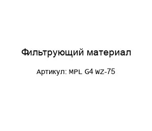 Фильтрующий материал MPL G4 WZ-75