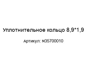 Уплотнительное кольцо 8,9*1,9 M35700010