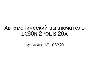 Автоматический выключатель IC60N 2POL B 20A A9F03220