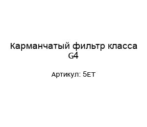 Карманчатый фильтр класса G4 5ET