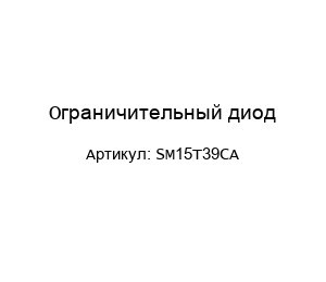 Ограничительный диод SM15T39CA