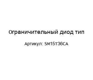 Ограничительный диод тип SM15T36CA