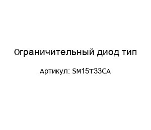 Ограничительный диод тип SM15T33CA