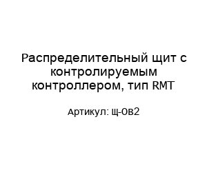 Распределительный щит с контролируемым контроллером, тип RMT Щ-OB2