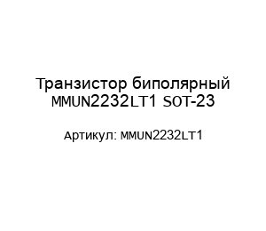 Транзистор биполярный MMUN2232LT1 SOT-23