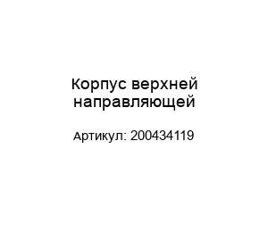 Корпус верхней направляющей 200434119