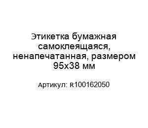 Этикетка бумажная самоклеящаяся, ненапечатанная, размером 95х38 мм R100162050