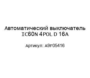 Автоматический выключатель IC60N 4POL D 16A A9F05416