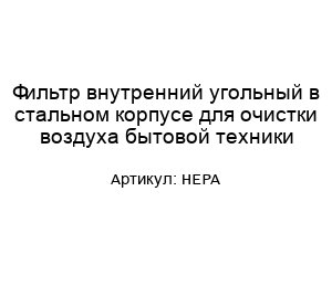 Фильтр внутренний угольный в стальном корпусе для очистки воздуха бытовой техники HEPA
